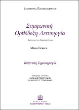 Συμφωνική Ορθόδοξη Λειτουργία Ιωάννου του Χρυσοστόμου: Missa Graeca [Βυζαντινή Σημειογραφία]