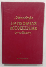 Ανθολογια παγκοσμια λογοτεχνειας #Α372