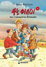4½ φίλοι και ο κρυμμένος θησαυρός (1)