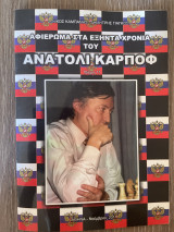 Αφιέρωμα στα εξήντα χρόνια του Ανατόλι Κάρποφ (Τεύχος 11)