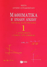 Μαθηματικά Β΄ ενιαίου λυκείου