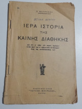 Ιερά ιστορία της Καινής Διαθήκης