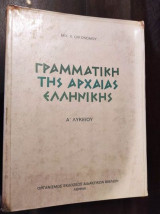 Γραμματική της αρχαίας ελληνικής Α Λυκείου