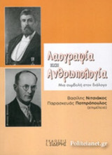 ΛΑΟΓΡΑΦΙΑ ΚΑΙ ΑΝΘΡΩΠΟΛΟΓΙΑ