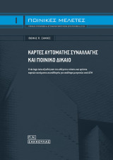 Κάρτες αυτόματης συναλλαγής και ποινικό δίκαιο: Η de lege lata αξιολόγηση της αθέμιτης κτήσης και χρήσης καρτών αυτόματης συναλλαγής για ανάληψη μετρητών από ΑΤΜ (Ποινικές μελέτες - τομέας ποινικών & εγκληματολογικών επιστημών Δ.Π.Θ., αριθμ. 1)