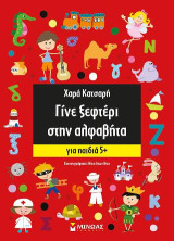 Γίνε ξεφτέρι στην αλφαβήτα: Για παιδιά 5+