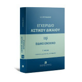 Εγχειρίδιο Αστικού Δικαίου: IIβ - Ειδικό Ενοχικό Δίκαιο