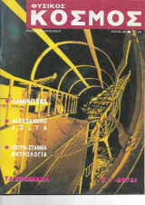 Φυσικος Κοσμος Τευχος 120 Απρίλιος 1989