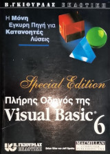 Πλήρης οδηγός της visual basic 6 (Special Edition)