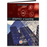 Εταιρικό e-Learning