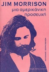 ΜΙΑ ΑΜΕΡΙΚΑΝΙΚΗ ΠΡΟΣΕΥΧΗ