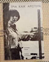 Τρία Κλίκ αριστερά