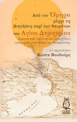 Από τον Όμηρο μέχρι τις Διηγήσεις περί των θαυμάτων του Αγίου Δημητρίου: Ερμηνευτικές και ιστορικές προσεγγίσεις τοπωνυμίων στον Κάμπο της Θεσσαλονίκης