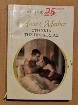 Χρύσα Αρλεκιν 1174/ Στη σκιά της προδοσίας
