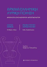 Αρχαία ελληνική λυρική ποίηση
