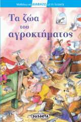 Τα ζώα του αγροκτήματος: Μαθαίνω να διαβάζω με τη Susaeta