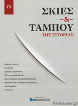 ΣΚΙΕΣ ΚΑΙ ΤΑΜΠΟΥ ΤΗΣ ΙΣΤΟΡΙΑΣ