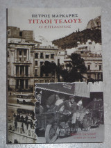 Τίτλοι τέλους Πέτρος Μάρκαρης 2014