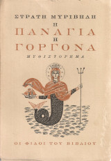 Η Παναγιά η Γοργόνα