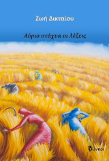 Αύριο στάχυα οι λέξεις