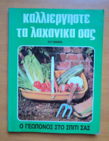Καλλιεργήστε τα λαχανικά σας