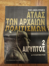 Ατλας Αρχαιων Πολιτισμων, τευχος 2, Αιγυπτος