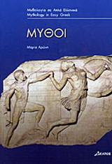 Μύθοι: Επίπεδο 3