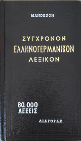 Συγχρονο Ελληνογερμανικό Λεξικό