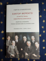 Σαντορ φερεντσι, άτακτο παιδι, εφευρέτης ενηλικος.