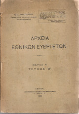 Αρχεία εθνικών ευεργετών, μέρος Α', τεύχος Β'