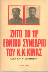 Ζήτω το 11ο Συνέδριο του Κ.Κ.Κίνας, Υλικά και ντοκουμέντα