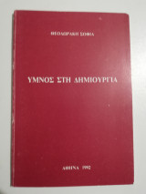 Ύμνος στη Δημιουργία
