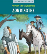 Δον Κιχώτης