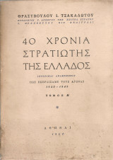 40 χρόνια στρατιώτης της Ελλάδος, Τόμος Α'