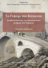 Το γεφύρι του Κόπανου: Αναδεικνύοντας το σπουδαιότερο μνημείο του Ευρώτα: Πρακτικά ημερίδας