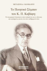 Το Ποιητικό Σύμπαν του Κ. Π. Καβάφη: Το λαογραφικό διακείμενο στην ποίηση του και οι ιδανικές και αγαπημένες φωνές του στον καθημερινό λόγο