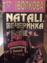 Натали. Вечеринка у Байе