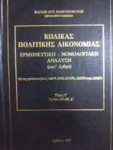 Κώδικας πολιτικής δικονομιας τόμος Γ