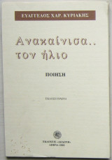 Ανακαίνισα... τον ήλιο