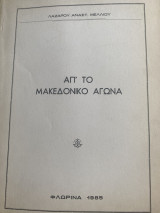 Απ’ το Μακεδονικό Αγώνα