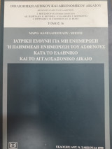 Ιατρική ευθύνη για μη ενημέρωση ή πλημμελή ενημέρωση του ασθενούς κατά το ελληνικό και το αγγλοσαξονικό δίκαιο