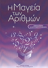 Η μαγεία των αριθμών