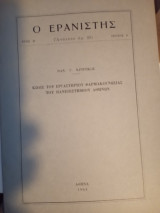 Ο Ερανιστής έτος Β', τεύχος 8 ( ανάτυπο αρ 32).