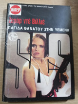 Παγίδα θανάτου στην Υεμένη