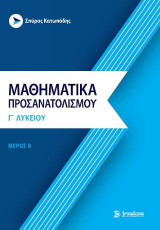 Μαθηματικά προσανατολισμού γ' λυκείου: Μέρος Β': ανάλυση