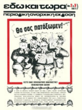 ΕΔΩ ΚΑΙ ΤΩΡΑ, ΤΕΥΧΟΣ 2-3, 1977