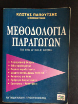 Μεθοδολογία παραγώγων