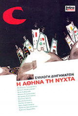 Η ΑΘΗΝΑ ΤΗ ΝΥΧΤΑ (ΣΥΛΛΟΓΗ ΔΙΗΓΗΜΑΤΩΝ)