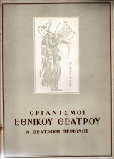 Θεατρικό Πρόγραμμα - 1960-61 - Η επίσκεψις της γηραιάς κυρίας - Βασιλικόν Θέατρον Αθηνών