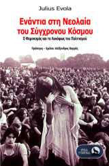 Ενάντια στη νεολαία του σύγχρονου κόσμου: Ο Φεμινισμός και το Λυκόφως του Πολιτισμού